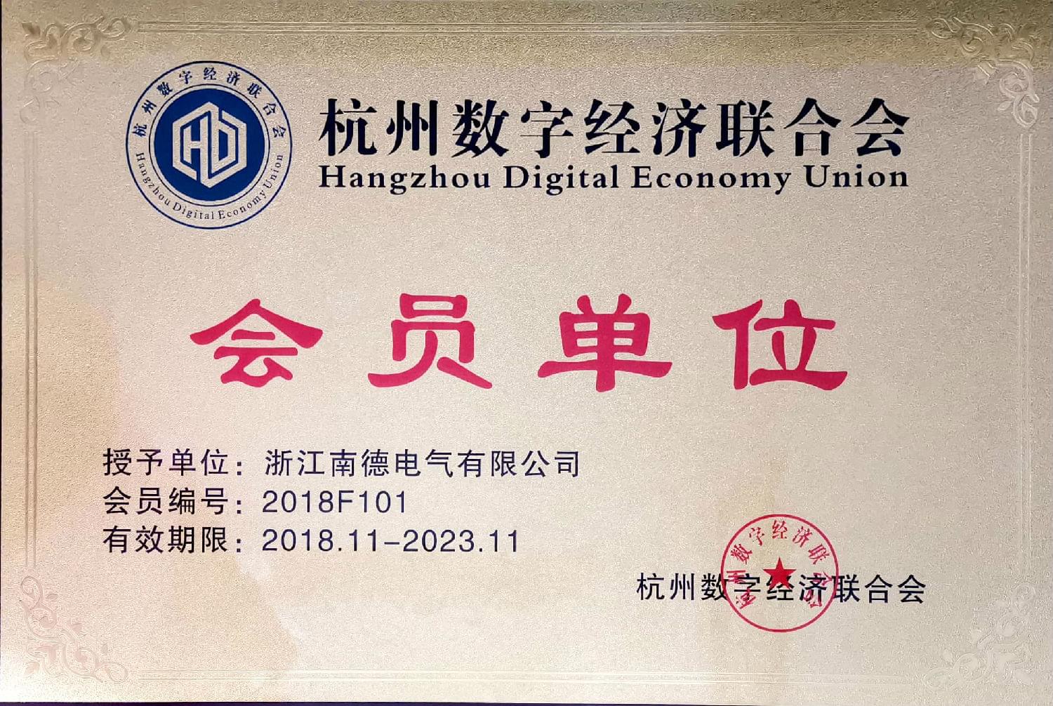 【南德】杭州數字經濟聯合會會員單位